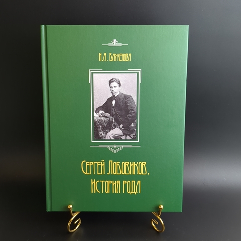 Книга - Сергей Лобовиков. История Рода - Н.А. Баженова - Киров 2024 год - тир. 350 экземпляров