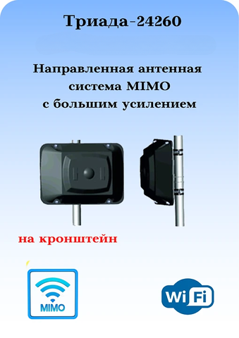 Триада-24260 - сотовая антенна WiFi для роутеров направленная наружная на кронштейн антенная система MIMO с высоким усилением