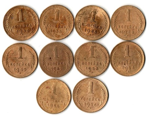 Набор из 10 монет 1 копейка 1936, 38, 45, 48, 49, 51, 53, 54, 55, 56 гг. Ранний СССР