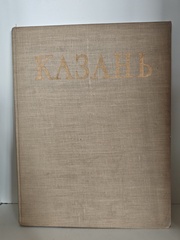 Казань. Фотоальбом