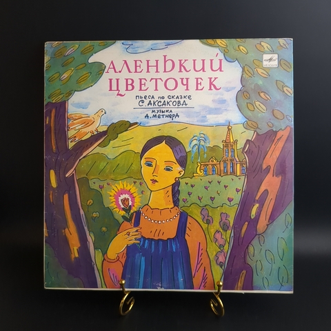 LP Аленький Цветочек - пьеса по сказке С. Аксакова. Виниловая пластинка 12 дюймов пьеса инсценировка Мелодия 1984 год СССР
