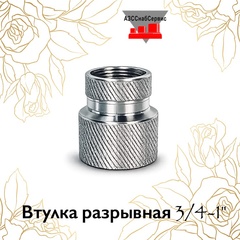 Втулка разрывная 3/4-1"