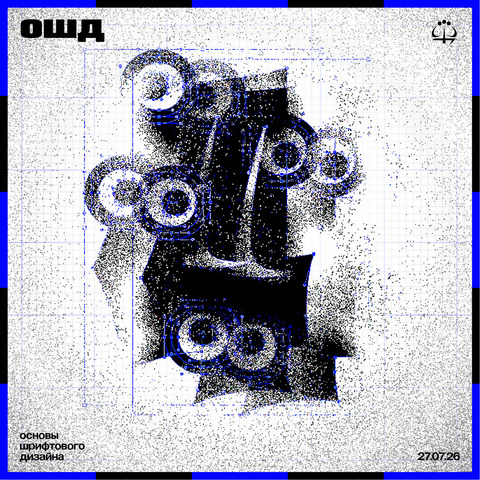 Основы Шрифтового Дизайна