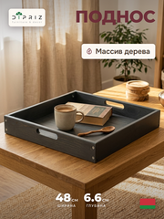 Поднос, 48х48, Флоутард, столик для завтрака в постель, для кухни, деревянный, серый Dipriz