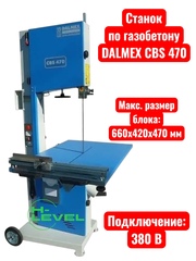Ленточнопильный станок по газобетону DALMEX CBS 470 (830473)
