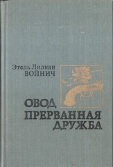 Овод. Прерванная дружба
