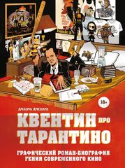 Комикс Квентин про Тарантино. Графический роман-биография гения современного кино