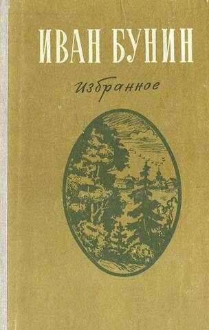 Бунин. Избранное