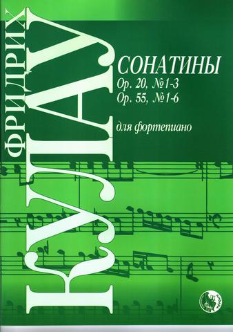 Кулау Ф. Сонатины. Соч. 20; 55.