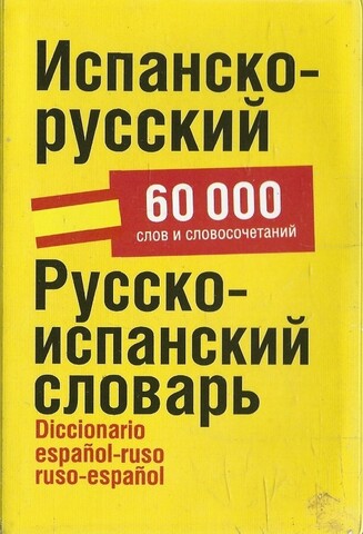 Испанско-русский. Русско-испанский словарь. Около 60 000 слов и сочетаний