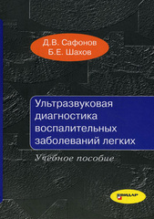 Ультразвуковая диагностика воспалительных заболеваний легких