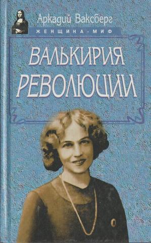 Валькирия революции