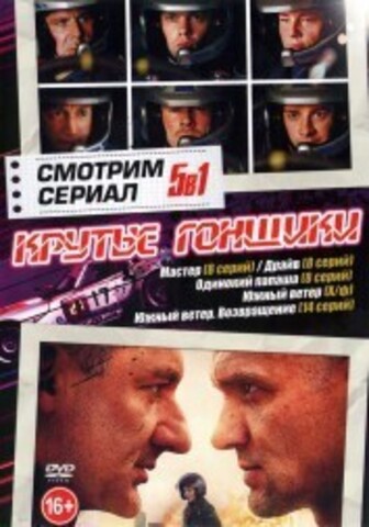 Смотрим сериал. Крутые Гонщики на DVD