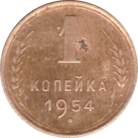 1 копейка 1954 года F №3