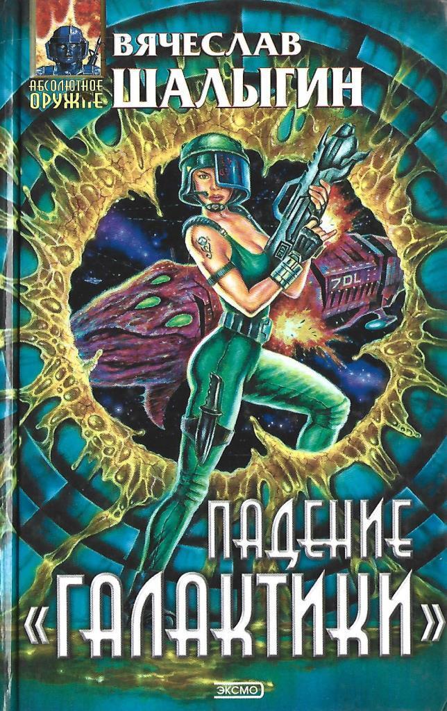 Галактический читать. Шалыгин в. "падение Галактики". Книга фантастика падение. Шалыгин в.в. "глаз павлина". Дети Галактики Роман фантастика.