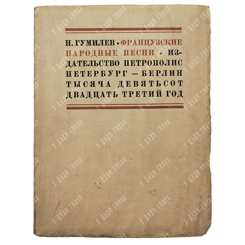[Первое издание] Гумилёв Н. Французские народные песни, 1923.