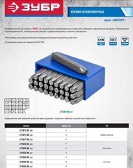 ЗУБР 8 мм, латиница, штамповочные буквенные клейма, Профессионал (21505-08)