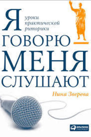 Я говорю - меня слушают. Уроки практической риторики