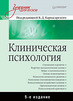 Клиническая психология: Учебник для вузов. 5-е изд. психология учебник для гуманитарных вузов 2 е изд