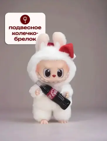 Игрушка-Брелок Лабубу Кока Кола
