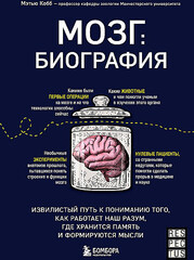 Мозг. Биография. Извилистый путь к пониманию того, как работает наш разум, где хранится память