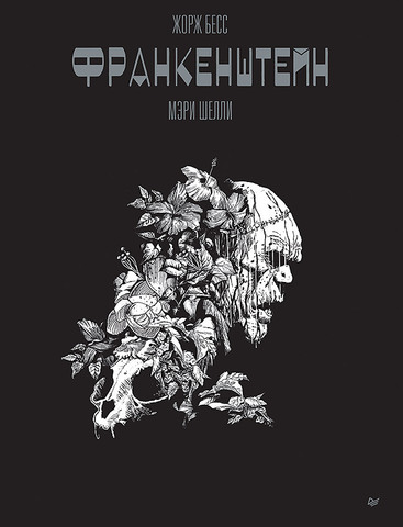 «Франкенштейн» Мэри Шелли. Графический роман Жоржа Бесса