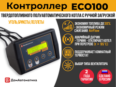 Контроллер котла отопления ECO100