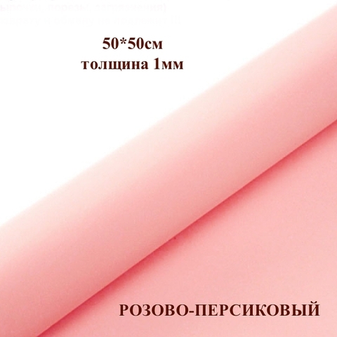 Фоамиран для творчества 1мм зефирный размер 50х50см/цвет розово-персиковый (10шт)