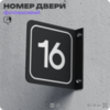 Табличка флажковая с номером 16 на дверь квартиры, для офиса, кабинета, аудитории, склада, черная двустороняя 19х19 см, Айдентика Технолоджи