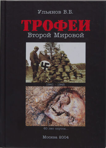Ульянов В.Б. Трофеи Второй Мировой : 1941-1945 . М. Русфронт, 2004г.