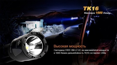 Фонарь светодиодный тактический Fenix TK16 Cree XM-L2 U2, 1000 лм, аккумулятор