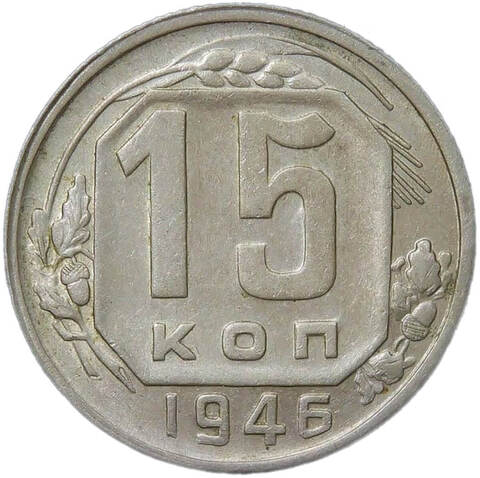 15 копеек 1946 (XF)