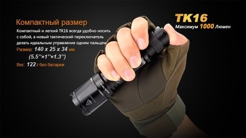 Фонарь светодиодный тактический Fenix TK16 Cree XM-L2 U2, 1000 лм, аккумулятор