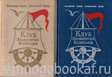 Клуб Знаменитых Капитанов. В 2-х книгах