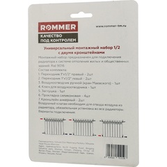 Rommer монтажный комплект 1/2