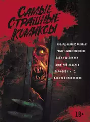 Комикс Самые Страшные Комиксы