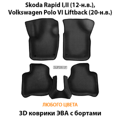 Автомобильные коврики ЭВА с бортами для Skoda Rapid I, II (12-н.в.), Volkswagen Polo VI Liftback (20-н.в.)
