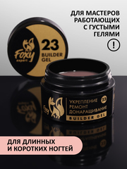 Гель для укрепления, ремонта и донаращивания до 5мм (Builder gel) #23, 15g (банка)