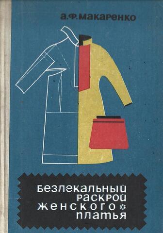 Безлекальный раскрой женского платья