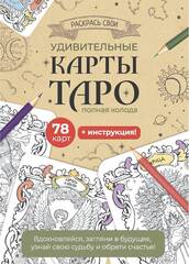 Раскрась свои Удивительные Карты Таро
