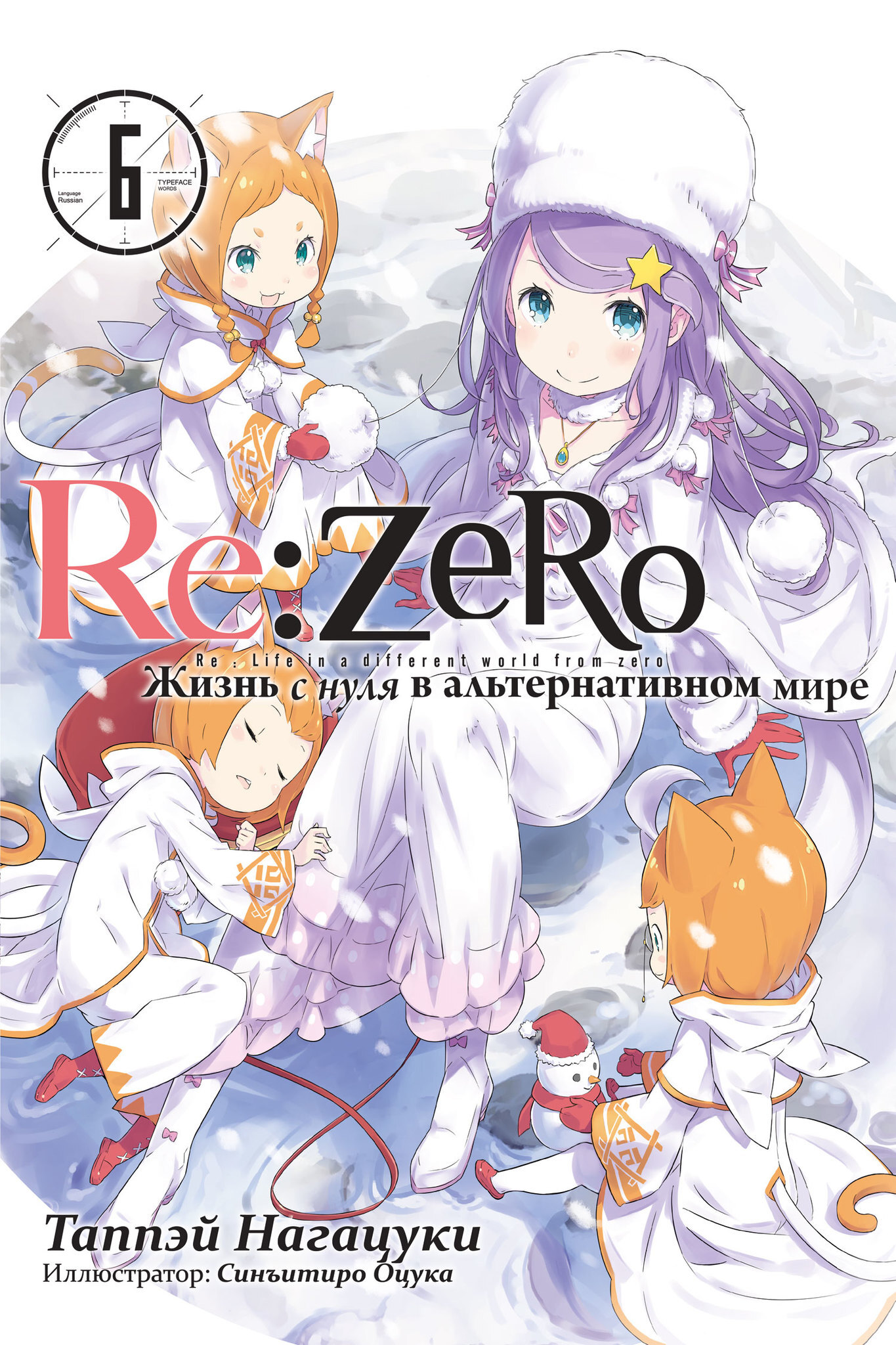 Re:Zero. Жизнь с нуля в альтернативном мире. Том 6 (Ранобэ) (Б/У) – купить  по выгодной цене | Интернет-магазин комиксов 28oi.ru