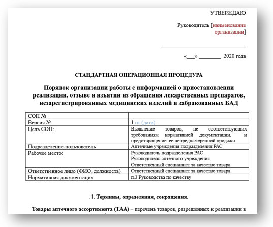 Соп в медицине шаблоны. Стандартные операционные процедуры в аптеке. СОП В аптеке. Стандартная Операционная процедура в аптеке. СОП аптечной организации.