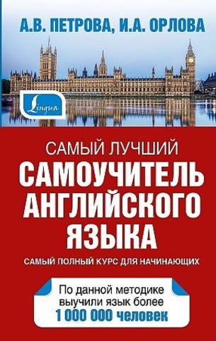 Самый лучший самоучитель английского языка