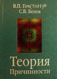 В.П. Гоч, С.В. Белов. Теория Причинности (5-е издание, дополненное)