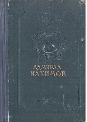 Адмирал Нахимов