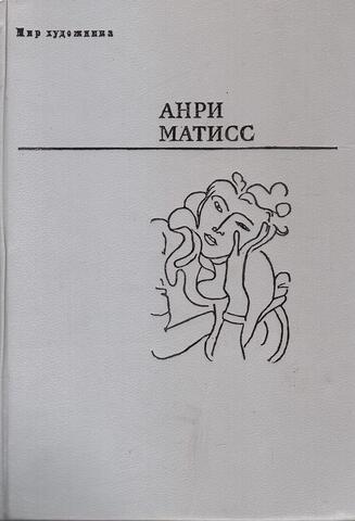 Статьи об искусстве. Переписка. Записи бесед. Суждения современников