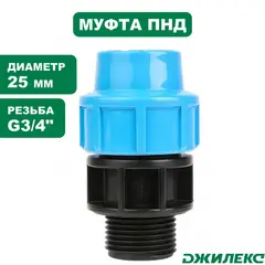 Муфта соединительная Джилекс 25х3/4