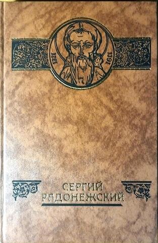 Преподобный Сергий Радонежский