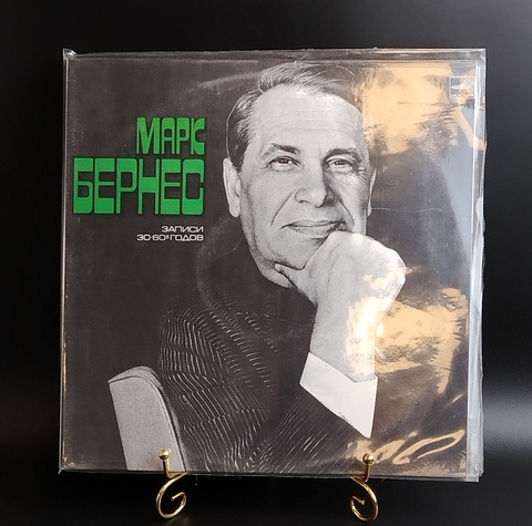 Марк Бернес - Записи 30-60х годов - 2LP. Виниловые пластинки 2 штуки 12 дюймов. Мелодия СССР