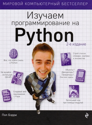 Изучаем программирование на Python